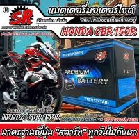 ราคา แบตเตอรี่ Honda CBR 150R ทุกรุ่น cbr 150r รุ่นหัวฉีด ฮอนด้า ซีบีอาร์ 150อาร์ โฉมปี 2011 2024 แบตเตอรี่ SR 12V 7Ah พรีเมียน มาตรฐานญี่ปุ่น M16 (22856239502)