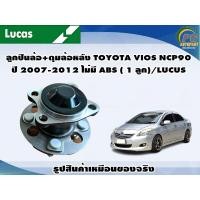 ราคา ลูกปืนล้อ ดุมล้อหลัง TOYOTA VIOS NCP90 ปี 2007 2012 ไม่มี ABS 1 ลูก LUCUS (8109194227)