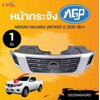 ราคา AGP หน้ากระจัง NISSAN NAVARA NP300 ปี 2015 สีเทา 1ชิ้น TVC (22580795353)