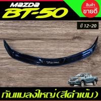 ราคา กันแมลงใหญ่ สีบรอนซ์ Mazda BT 50 BT50 2012 2013 2014 2015 2016 2017 2018 2019 2020 A (22429429864)