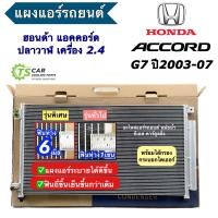 ราคา แผงแอร์ ฮอนด้า แอคคอร์ด จี7 ปลาวาฬ 2 4 ปี2003 2007 JT043 Honda Accord G7 แผงแอร์รถยนต์ คอนเดนเซอร์ Condensor แผงแอร์รถ คอล์ยร้อน (22254361465)