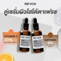 ราคา คู่เซรั่มผิวใส ใต้ตาเฟรช Revox B77 JUST VITAMIN C 20 ANTIOXIDANT SERUM 30 ml Revox B77 JUST CAFFEINE 5 EYE CONTOUR SERUM 30 ml (22369863918)