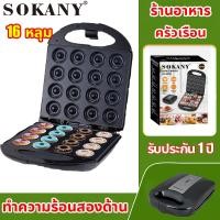 ราคา SOKANY ทำโดนัทจิ๋ว 16 ชิ้น ใช้งานสะดวก เครื่องทําโดนัทจิ๋ว fry king เครื่องทําโดนัท 1200วัตต์ แม่พิมพ์เคลือบ Non Stick Con (22821583324)