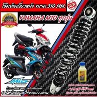 ราคา โช๊คอัพหลัง Yamaha Mio สีแดงและสีดำแท้โรงงาน 310 mm โช๊คอัพเดี่ยว ขนาดความสูง 310 มม ยามาฮ่า มีโอ โช้คอัพหลัง โช๊คอัพหลัง ร้าน B1901 (21271681447)