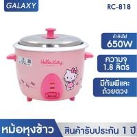 ราคา GALAXY หม้อหุงข้าวไฟฟ้า Hello Kitty ขนาด 1 8 ลิตร รุ่น RC 818 สีชมพู (11107262)