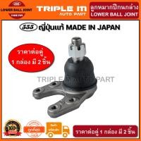 ราคา 555 ลูกหมากปีกนกล่าง MAZDA MAGNUM THUNDER B2500 RANGER 2WD แพ๊กคู่ 2ตัว ญี่ปุ่นแท้100 SB1522 ราคาขายส่ง ถูกที่สุด MADE IN JAPAN (2806434215)