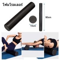 ราคา bou Yoga Foam Roller โฟมโรลเลอร์ โฟมลูกกลิ้งโยคะ โฟมโรลเลอร์ นวดกล้ามเนื้อ ยาว 90 ซม Foam Roller 90 cm (20029752337)