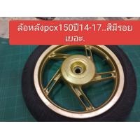 ราคา ล้อแม็กหลัง Honda PCX 150ปี 2014 2017 สินค้ามือสอง (22682298845)