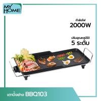 ราคา My Home เตาปิ้ง เตาย่าง ปิ้งย่าง บาร์บีคิว สุกี้ รุ่น BBQ 103 รับประกัน 2 ปี (1266414161)
