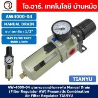 ราคา TIANYU AW ชุดกรองลมปรับแรงดัน Air Filter Regulator FR Pneumatic TIANYU ชุดกรองลม ตัวปรับลม Auto Manual Drain (21835545244)