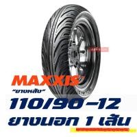 ราคา ยางนอก CHENG SHIN Maxxis tubeless tires ZOOMER X SCOOPY MOOVE QBIX ยางหน้า 100 90 12 ยางหลัง 110 90 12 (14780601501)