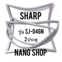 ราคา ขอบยางตู้เย็น Sharp รุ่น SJ D46N 2 ประตู (16390946386)