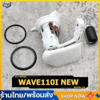 ราคา ปั๊มเชื้อเพลิง ปั้มติ๊ก wave110i ใหม่ ปี2012 2020 ปั้มติ๊กเวฟ110 ปั้มติ๊กน้ำมันเชื้อเพลิง ชุดใหญ่ w110i new ลูกลอย (22816927834)