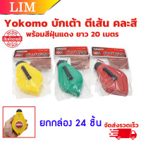 ราคา ํYokomo บักเต้า ตีเส้น คละสี จำนวน 1 กล่อง 24 ชิ้น พร้อมสีฝุ่นแดง ยาว 20 เมตร ปักเต้าตีเส้น บักเต้า เต้าตีเส้น บักเต้า (21856470997)