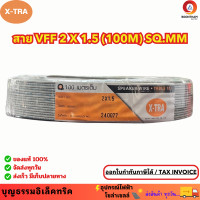 ราคา X TRA สายไฟ VFF ขนาด 2 x 1 5 sq mm สายไฟอ่อน สายไฟอ่อนคู่ สายปลั๊กไฟ ความยาว 100 เมตร ยี่ห้อเอ็กตร้า (22272729970)