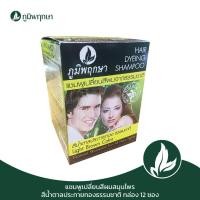 ราคา แชมพูเปลี่ยนสีผม By ภูมิพฤกษา 12 ชิ้น 4 สี (10618019461)