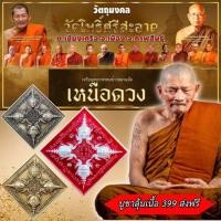 ราคา หลวงปู่มหาศิลา สิริจันโท เหรียญพระพรหมข้าวหลาม รุ่น เหนือดวง วัดโพธิ์ศรีสะอาด (22595793663)