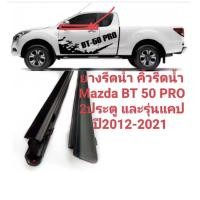 ราคา คิ้วรีดน้ำ ยางรีดน้ำขอบกระจกเส้นนอกรถ Mazda BT50 PRO 2ประตูและ แคป ปี2012 2021 ของใหม่ตรงรุ่น งานสวยใช้แทนของเดิมได้ดีค่ะ 4ประตูใช้ไม่ได้ค่ะ สินค้าพร้อมส่งค่ะ (20693838854)