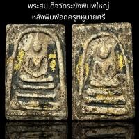 ราคา พระสมเด็จวัดระฆังพิมพ์ใหญ่ หลังพิมพ์อกครุฑหูบายศรี 013 (22891173240)