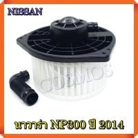 ราคา โบเวอร์ พัดลมแอร์ นิสสัน นาวาร่า NP300 ปี 2014 BLOWER NISSAN NAVARA NP300 2014 (21449488261)