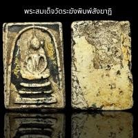 ราคา พระสมเด็จวัดระฆังพิมพ์สังฆาฏิ 014 (22891168551)