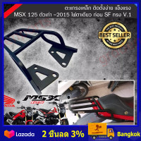 ราคา ตะแกรงท้ายมอไซ แร็คท้าย msx สำหรับ MSX125 ท้ายสั้นเท่านั้น 40 x 30x10 cm (21472351743)