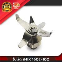ราคา iMIX อะไหล่ ชุดใบมีด เครื่องปั่น น้ำผลไม้ อะไหล่เครื่องปั่น ใบมีด ไอมิกซ์ รุ่น 1602 100 (22003688819)