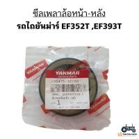 ราคา แท้ 100 ซีลเพลาล้อ หน้า หลัง รถไถยันม่าร์ Yanmar รุ่น EF352T EF393T แท้ รหัส 198475 32660 (21899191813)