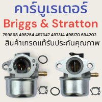 ราคา คาร์บูเรเตอร์ เครื่องยนต์อเนกประสงค์ เครื่องตัดหญ้า Briggs Stratton 799868 498254 497347 497314 498170 694202 สินค้าคุณภาพเกรดแท้ (22309351665)
