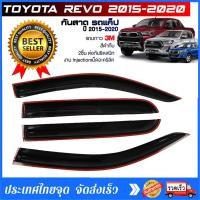 ราคา กันสาด TOYOTA REVO ทุกรุ่น กันสาดอะคริลิค สีดำใส ชาดำ 4ประตู กันสาด toyota revo โดโยต้า รีโว่ ตรงรุ่น กันสาด ประตูรถยนต์ กาว 3M แท้ พร้อมติดตั้ง ส่งจากกรุงเทพ (21947814020)