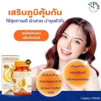 ราคา ของแท้ Oriceza ออร์ไรซ่า น้ำมันรำข้าวจากญี่ปุ่น โคเอนไซม์คิวเทน (21380252779)