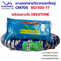 ราคา ขอบ17 ยางวิบาก ยางนอกวิบาก ดอกใหญ่ CM705 ยี่ห้อ CIC CAMEL ยางนอกลายวิบากดอกใหญ่ มีหลายแพ็คเกจให้เลือก เฉพาะยางนอก และ ยางนอกพร้อมยางใน (20550212040)