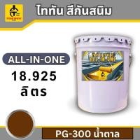 ราคา ไททัน สีกันสนิม All in one 3 85ลิตร สีรองพื้นกันสนิมและสีทาทับหน้า สีกันสนิม สีทาเหล็ก สีเคลือบกันสนิม ไม่ต้องทารองพื้น TITAN EPOXY PAINT (22729339361)