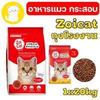 ราคา กระสอบ 1 20กก อาหารแมว ซอยแคท Zoi cat Zoicat ขนาด 20 กก (22705306448)