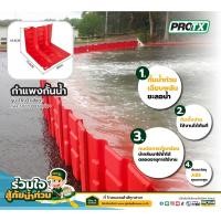 ราคา N2N fashion PROTX กำแพงกั้นน้ำ รุ่น TR 01 ขนาด 70 5x68x52 8cm สีแดง ปังสุด (22688794965)