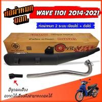 ราคา ท่อผ่าหมก WAVE 110I 2014 2021 ท่อผ่าเวฟ มีจุกลดเสียง ท่อ 2 ระบบ เงียบได้ ดังได้ ท่อ เวฟ 110I ท่อผ่า มี มอก พร้อมคอท่อ สแตนเลส 25 มิล (22435295666)