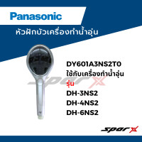 ราคา Panasonic หัวฝักบัว เครื่องทำน้ำอุ่น DY601A3NS2T0 ใช้กับเครื่องทำน้ำอุ่น รุ่น DH 3NS2 DH 4NS2 DH 6NS2 (22050423474)