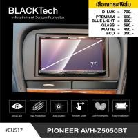 ราคา Pioneer AVH Z5050BT ฟิล์มกันรอยหน้าจอรถยนต์ ฟิล์มขนาด 7 นิ้ว CUS17 BLACKTech by ARCTIC มี 6 เกรดให้เลือก (2504828356)