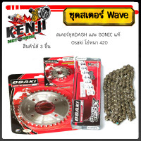 ราคา สเตอร์ชุดDASH และ SONIC แท้ ตรา Osaki โซ่สเตอร์ชุดSONIC และ DASH โซ่หนา 420 สเตอร์หน้า 14 ฟัน หลัง 31 ฟัน โซ่ยาว 120 L 14 31 120L แข็งแรงทนทาน สบายกระเป๋า (22248769535)