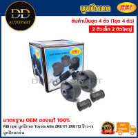 ราคา RBI ชุด บูทปีกนก Toyota Altis ZRE171 ZRE172 ปี13 18 บูทปีกนกล่าง บูชปีกนก บูธปีกนก 48654 12120 48655 02130 (20735578106)