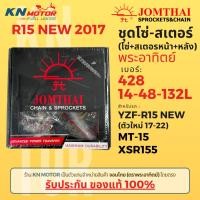 ราคา ของแท้ ชุดโซ่สเตอร์ Jomthai พระอาทิตย์ สำหรับ R15 ใหม่ 2017 MT 15 XSR155 เบอร์ 428 14 48 132L (20651381973)