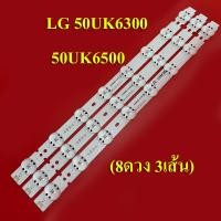 ราคา หลอดแบล็คไลท์ TV LG รุ่น50UK6500PTC 50UK6300PTE 8ดวง 3เส้น สินค้าใหม่ (14432077470)