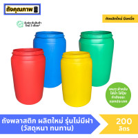 ราคา ผลิตใหม่ ถังเล่นน้ำ ถังพลาสติก 200 ลิตร รุ่นไม่มีฝา เลือกสีได้ (21534070990)