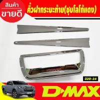 ราคา คิ้วฝากระโปรงท้าย คิ้วท้าย 3ชิ้น ชุปโครเมี่ยม โลโก้แดง อีซูซุ ดีแม็ก Isuzu D max Dmax 2020 2021 2022 2023 ใส่ร่วมกันได้ R (21303087726)