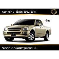 ราคา กระจกแคป ดีแมค ปี 2002 2011 (22879509217)