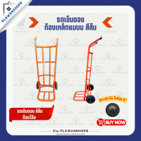 ราคา รถเข็น รถเข็นผัก รถเข็นอเนคประสงค์ รถเข็นของ ท้องเหล็กแบน สีส้ม ท้องโค้ง ท้องตรง (21857229823)