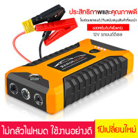 ราคา จั๊มสตาทรถยนต์ แบตเตอรี่รถยนต์ฉุกเฉิน แบตสำรองจัมป์สตาร์ทรถ99800มิลลิแอมป์ Jump Start รถยนต์4000cc 6000cc แบตเตอรี่กู้ภัยพกพาได้ สตาร์ทรถดีเซล 3000cc ได้ง่ายและรวดเร็ว (16343787205)