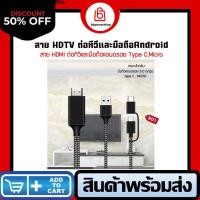 ราคา สายแปลงมือถือเข้าทีวี HDTV HDMI รองรับอุปกรณ์ มือถือแอนดรอย TYPE C MICRO To HDMI TV Cable เชื่อมต่อกับทีวีและมือถือแอนดรอย สีเทา (7604095861)