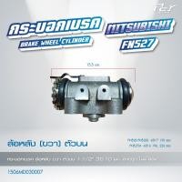 ราคา กระบอกเบรค ล้อหน้า ล้อหลัง MITSUBISHI FN617 618 FN527 FN527 TURBO ของแต่ง รถบรรทุก รถพ่วง (21500712338)