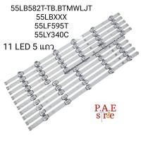 ราคา หลอดแบล๊คไล้ท์ทีวี หลอด LG 55LB582T TB BTMWLJT 55LBXXX 55LF595T 55LY340C สินค้าใหม่โรงงาน (21474520472)